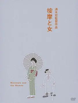 1938电影《按摩师与女人》全集高清免费在线观看 日韩电影_按摩师与女人 (1938)丨7.6分丨清水宏导演作品|夸克百度迅雷网盘免费下载