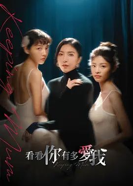 2025剧集《看看你有多爱我》全集高清免费在线观看 国产剧集_台剧丨看看你有多爱我 (2025)|夸克百度迅雷网盘免费下载