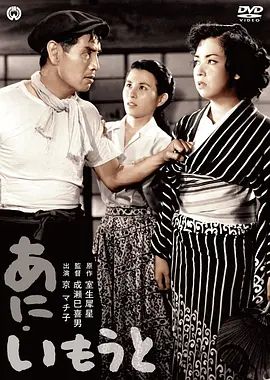 1953电影《兄妹》全集高清免费在线观看 日韩电影_兄妹 (1953)丨7.7分丨成濑巳喜男执导 京町子主演|夸克百度迅雷网盘免费下载