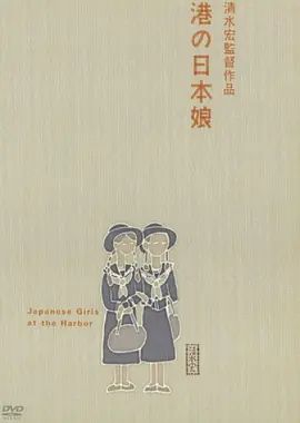 (1933)电影《港口的日本姑娘 (1933)》全集高清免费在线观看 日韩电影_港口的日本姑娘 (1933)丨7.9分丨清水宏导演高分作品 默片 中文字幕|夸克百度迅雷网盘免费下载