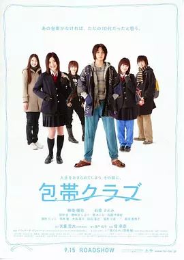 2007电影《绷带俱乐部》全集高清免费在线观看 日韩电影_绷带俱乐部 (2007)丨7.5分丨柳乐优弥/石原里美主演 堤幸彦导演作品|夸克百度迅雷网盘免费下载