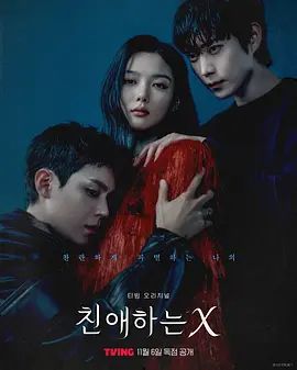 2025剧集《亲爱的X》全集高清免费在线观看 日韩剧集_韩剧丨亲爱的X (2025)丨主演: 金裕贞 / 金永大 / 金道勋|夸克百度迅雷网盘免费下载