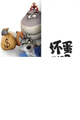 2025动漫《坏蛋联盟：闯关大行动》全集高清免费在线观看 欧美动漫_美漫丨坏蛋联盟：闯关大行动 (2025)丨全9集|夸克百度迅雷网盘免费下载