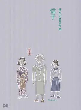1940电影《信子》全集高清免费在线观看 日韩电影_信子 (1940)丨6.6分丨清水宏导演作品|夸克百度迅雷网盘免费下载