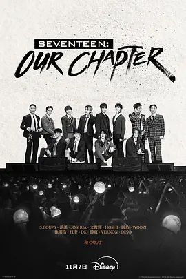 2025剧集《SEVENTEEN: Our Chapter》全集高清免费在线观看 日韩剧集_韩剧丨SEVENTEEN: Our Chapter (2025)丨纪录片|夸克百度迅雷网盘免费下载