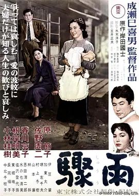 1956电影《骤雨》全集高清免费在线观看 日韩电影_骤雨 (1956)丨8.0分丨成濑巳喜男执导 原节子主演|夸克百度迅雷网盘免费下载