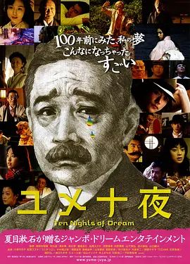 2006电影《梦十夜》全集高清免费在线观看 日韩电影_梦十夜 (2006)丨7.2分丨改编自夏目漱石同名原著|夸克百度迅雷网盘免费下载