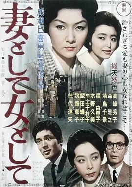 1961电影《作为妻子，作为女人》全集高清免费在线观看 日韩电影_作为妻子，作为女人 (1961)丨8.0分丨成濑巳喜男执导 高峰秀子主演|夸克百度迅雷网盘免费下载