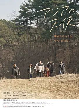 2021电影《亚细亚的天使》全集高清免费在线观看 日韩电影_亚细亚的天使 (2021)丨6.1分丨池松壮亮/小田切让/崔嬉序/金敏载主演 石井裕也导演作品|夸克百度迅雷网盘免费下载