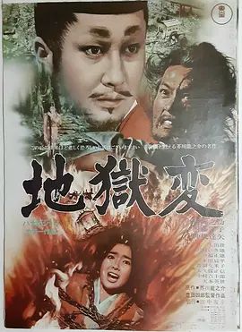 1969电影《地狱》全集高清免费在线观看 日韩电影_地狱 (1969)丨7.3分丨仲代达矢主演 丰田四郎执导电影 改编自芥川龙之介同名原著|夸克百度迅雷网盘免费下载