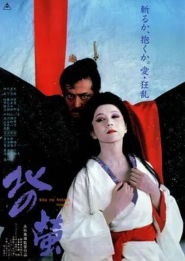 1984电影《北之萤》全集高清免费在线观看 日韩电影_北之萤 (1984)丨7.0分丨仲代达矢/岩下志麻主演 五社英雄导演作品|夸克百度迅雷网盘免费下载