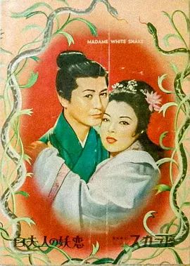 1956电影《白蛇传》全集高清免费在线观看 日韩电影_白蛇传 (1956)丨6.8分丨李香兰/八千草薰主演电影 丰田四郎导演作品|夸克百度迅雷网盘免费下载