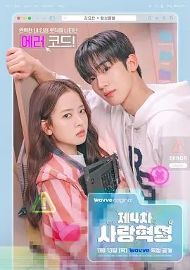 2025剧集《第四次爱情革命》全集高清免费在线观看 日韩剧集_韩剧丨第四次爱情革命 (2025)丨主演: 金曜汉 / 黄宝凛星|夸克百度迅雷网盘免费下载