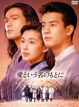 1992剧集《在爱的名义下》全集高清免费在线观看 日韩剧集_在爱的名义下 (1992)丨8.4分丨铃木保奈美/江口洋介/唐泽寿明主演 全12集|夸克百度迅雷网盘免费下载