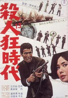 1967电影《杀人狂时代》全集高清免费在线观看 日韩电影_杀人狂时代 (1967)丨7.7分丨仲代达矢主演 冈本喜八作品|夸克百度迅雷网盘免费下载