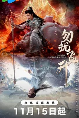 2025剧集《勿扰飞升》全集高清免费在线观看 国产剧集_国剧丨勿扰飞升 (2025)丨主演: 李宏毅 / 陆婷|夸克百度迅雷网盘免费下载