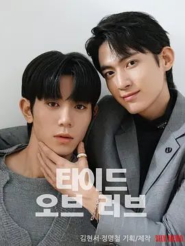 2025剧集《涨潮时接吻》全集高清免费在线观看 日韩剧集_韩剧丨涨潮时接吻 (2025)丨郑明哲/金贤叙丨短片 / 同性|夸克百度迅雷网盘免费下载