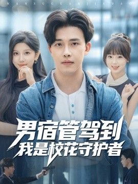 2025短剧《男宿管驾到我是校花守护者》全集高清免费在线观看 _男宿管驾到我是校花守护者（76集）陆绎方＆布衣涵 (2025)|夸克百度迅雷网盘免费下载
