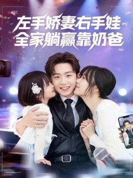 2025短剧《左手娇妻右手娃，全家躺赢靠奶爸》全集高清免费在线观看 _左手娇妻右手娃，全家躺赢靠奶爸（74集）杨佳鑫＆牛泽萌 (2025)|夸克百度迅雷网盘免费下载