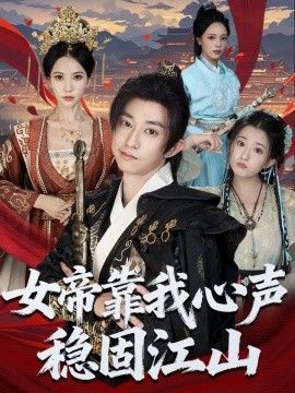 2025短剧《女帝靠我心声稳固江山》全集高清免费在线观看 _女帝靠我心声稳固江山（80集）项泰诚＆姚倩 (2025)|夸克百度迅雷网盘免费下载