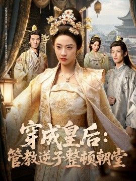 2025短剧《穿成皇后：管教逆子整顿朝堂》全集高清免费在线观看 _穿成皇后：管教逆子整顿朝堂（80集）刘念（男）＆生宸 (2025)|夸克百度迅雷网盘免费下载