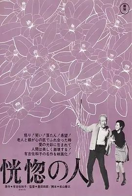 1973电影《恍惚的人》全集高清免费在线观看 日韩电影_恍惚的人 (1973)丨8.4分丨高峰秀子主演 丰田四郎执导 改编自同名原著|夸克百度迅雷网盘免费下载