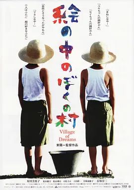 1996电影《梦幻村庄》全集高清免费在线观看 日韩电影_梦幻村庄 (1996)丨7.5分丨柏林金熊奖提名作品 原田美枝子主演|夸克百度迅雷网盘免费下载