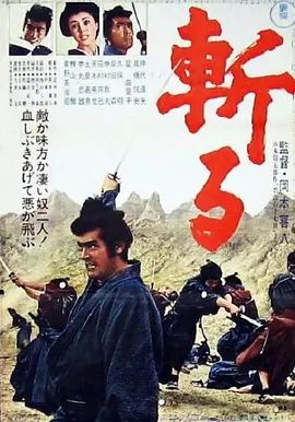 1968电影《斩》全集高清免费在线观看 日韩电影_斩 (1968)丨7.7分|夸克百度迅雷网盘免费下载