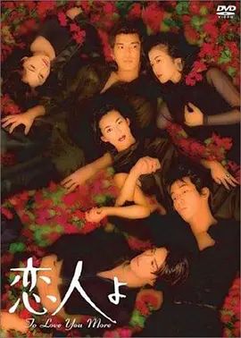 1995剧集《恋人啊》全集高清免费在线观看 日韩剧集_恋人啊 (1995)丨8.3分丨铃木保奈美主演剧集 全10集|夸克百度迅雷网盘免费下载