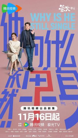 2025剧集《他为什么依然单身》全集高清免费在线观看 国产剧集_国剧丨他为什么依然单身 (2025)丨主演: 霍建华 / 朱珠丨又名: 不能结婚的男人|夸克百度迅雷网盘免费下载