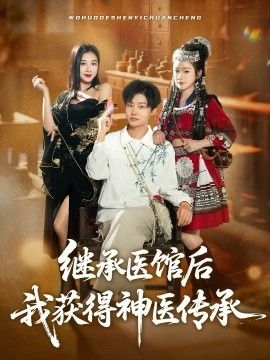 2025短剧《继承医馆后我获得神医传承》全集高清免费在线观看 _继承医馆后我获得神医传承（80集）姜山&彭诗妤 (2025)|夸克百度迅雷网盘免费下载