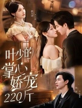 2025短剧《叶少的掌心娇宠220斤》全集高清免费在线观看 _叶少的掌心娇宠220斤（69集）闵杰＆甜九洛 (2025)|夸克百度迅雷网盘免费下载