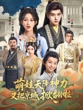 2025短剧《萌娃天降神力，又把京城掀翻啦》全集高清免费在线观看 _萌娃天降神力，又把京城掀翻啦（80集）王宇威＆韩明洋 (2025)|夸克百度迅雷网盘免费下载