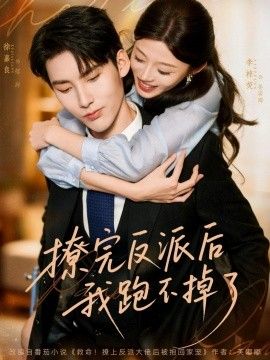 2025短剧《撩完反派后我跑不掉了》全集高清免费在线观看 _撩完反派后我跑不掉了（83集）徐嘉良＆李梓荧 (2025)|夸克百度迅雷网盘免费下载