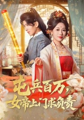 2025短剧《屯兵百万，女帝上门求负责》全集高清免费在线观看 _屯兵百万，女帝上门求负责（76集）吴逸迦&郑奕&吴予初 (2025)|夸克百度迅雷网盘免费下载