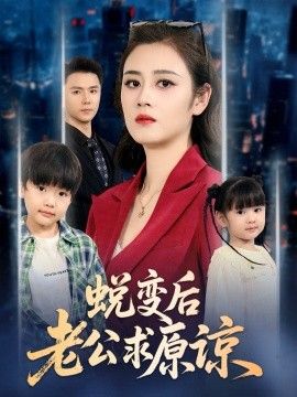 2025短剧《蜕变后老公求原谅》全集高清免费在线观看 _蜕变后老公求原谅（62集）邹洁仪&赵志盟 (2025)|夸克百度迅雷网盘免费下载