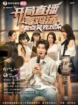 2025短剧《开局直播毒鸡汤，差点笑死观众》全集高清免费在线观看 _开局直播毒鸡汤，差点笑死观众（80集）哲博&王奕嘉 (2025)|夸克百度迅雷网盘免费下载