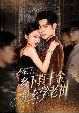 2025短剧《不装了，乡下真千金是玄学老祖》全集高清免费在线观看 _不装了，乡下真千金是玄学老祖（61集）陆天玮&鲁芳岐&方一迪 (2025)|夸克百度迅雷网盘免费下载