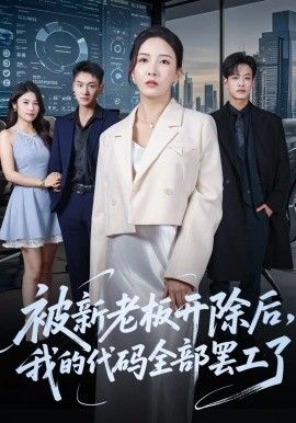 2025短剧《被新老板开除后，我的代码全部罢工了》全集高清免费在线观看 _被新老板开除后，我的代码全部罢工了（60集）李若希&孙梓铖 (2025)|夸克百度迅雷网盘免费下载