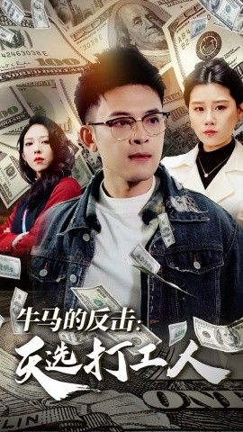 2025短剧《牛马的反击天选打工人》全集高清免费在线观看 _牛马的反击天选打工人 (2025)|夸克百度迅雷网盘免费下载