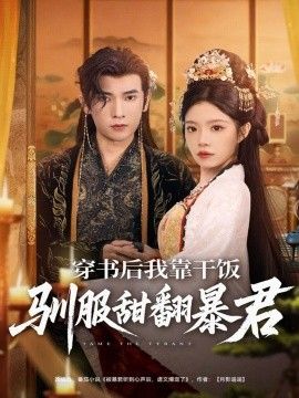 2025短剧《穿书后我靠干饭驯服甜翻暴君》全集高清免费在线观看 _穿书后我靠干饭驯服甜翻暴君（99集）李泽雨＆钟雨瑾 (2025)|夸克百度迅雷网盘免费下载