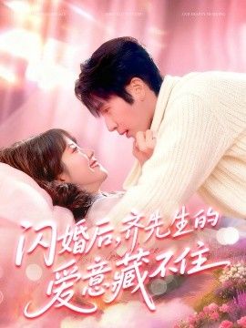 2025短剧《闪婚后，齐先生的爱意藏不住》全集高清免费在线观看 _闪婚后，齐先生的爱意藏不住（85集）景文＆李雪阳 (2025)|夸克百度迅雷网盘免费下载