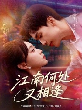 2025短剧《江南何处又相逄》全集高清免费在线观看 _江南何处又相逄（81集）喻浩洋＆周玉玲 (2025)|夸克百度迅雷网盘免费下载