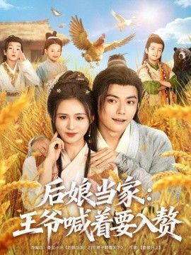 2025短剧《后娘当家：王爷喊着要入赘》全集高清免费在线观看 _后娘当家：王爷喊着要入赘（81集）刘国豪＆书雪漫 (2025)|夸克百度迅雷网盘免费下载
