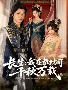 2025短剧《长生：我在教坊司千秋万载》全集高清免费在线观看 _长生：我在教坊司千秋万载（80集）陆曼蔓&孙单恩 (2025)|夸克百度迅雷网盘免费下载