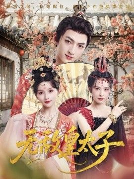 2025短剧《无敌皇太子》全集高清免费在线观看 _无敌皇太子（85集）孙文博&索菲 (2025)|夸克百度迅雷网盘免费下载
