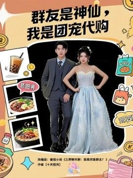 2025短剧《群友是神仙，我是团宠代购》全集高清免费在线观看 _群友是神仙，我是团宠代购（80集）毕馨月&尼玛坚赞 (2025)|夸克百度迅雷网盘免费下载