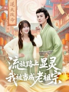 2025短剧《流放路上显灵，我被当成老祖宗》全集高清免费在线观看 _流放路上显灵，我被当成老祖宗（80集）孟欢&冯文栋 (2025)|夸克百度迅雷网盘免费下载