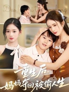 2025短剧《重生后，妈妈夺回被偷人生》全集高清免费在线观看 _重生后，妈妈夺回被偷人生（36集）邱邱&周杨芊芊 (2025)|夸克百度迅雷网盘免费下载