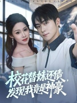 2025短剧《校花替妹还债，发现我竟是神豪》全集高清免费在线观看 _校花替妹还债，发现我竟是神豪（83集）王廷予&李俊良&月野兔 (2025)|夸克百度迅雷网盘免费下载